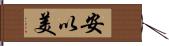 安以美 Hand Scroll