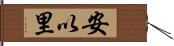 安以里 Hand Scroll