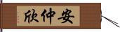 安仲欣 Hand Scroll