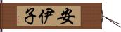 安伊子 Hand Scroll