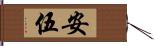 安伍 Hand Scroll