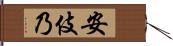 安伎乃 Hand Scroll