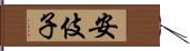 安伎子 Hand Scroll