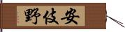 安伎野 Hand Scroll