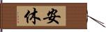 安休 Hand Scroll