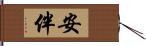 安伴 Hand Scroll