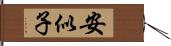 安似子 Hand Scroll