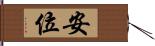 安位 Hand Scroll