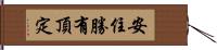 安住勝有頂定 Hand Scroll