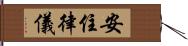 安住律儀 Hand Scroll