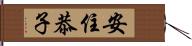 安住恭子 Hand Scroll