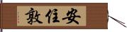 安住敦 Hand Scroll