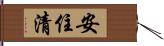 安住清 Hand Scroll