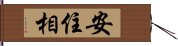 安住相 Hand Scroll