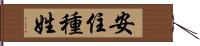 安住種姓 Hand Scroll