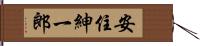 安住紳一郎 Hand Scroll