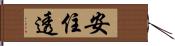 安住透 Hand Scroll