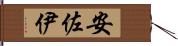 安佐伊 Hand Scroll