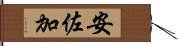 安佐加 Hand Scroll