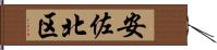 安佐北区 Hand Scroll