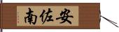 安佐南 Hand Scroll