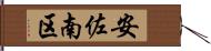 安佐南区 Hand Scroll