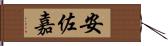 安佐嘉 Hand Scroll