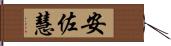 安佐慧 Hand Scroll