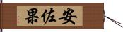 安佐果 Hand Scroll