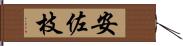 安佐枝 Hand Scroll