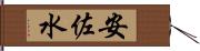 安佐水 Hand Scroll