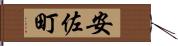 安佐町 Hand Scroll