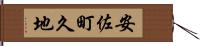安佐町久地 Hand Scroll