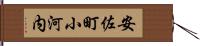 安佐町小河内 Hand Scroll