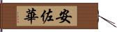 安佐華 Hand Scroll