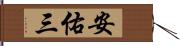 安佑三 Hand Scroll