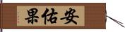 安佑果 Hand Scroll