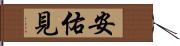 安佑見 Hand Scroll