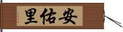 安佑里 Hand Scroll
