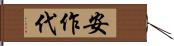 安作代 Hand Scroll