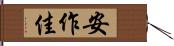 安作佳 Hand Scroll