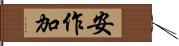 安作加 Hand Scroll