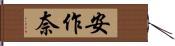 安作奈 Hand Scroll