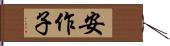 安作子 Hand Scroll