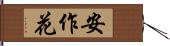 安作花 Hand Scroll