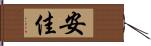 安佳 Hand Scroll