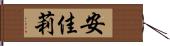安佳莉 Hand Scroll