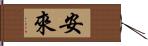 安來 Hand Scroll