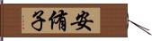 安侑子 Hand Scroll