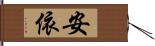 安依 Hand Scroll